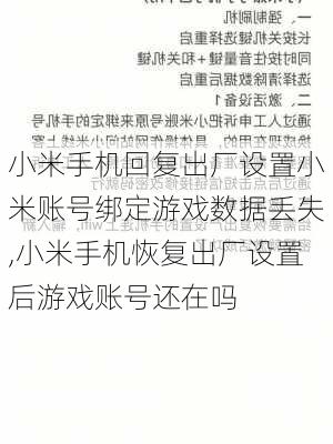 小米手机回复出厂设置小米账号绑定游戏数据丢失,小米手机恢复出厂设置后游戏账号还在吗