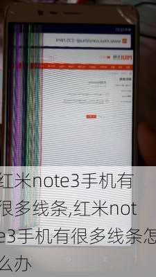 红米note3手机有很多线条,红米note3手机有很多线条怎么办