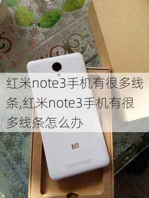 红米note3手机有很多线条,红米note3手机有很多线条怎么办