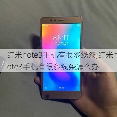 红米note3手机有很多线条,红米note3手机有很多线条怎么办