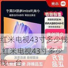 红米电视43寸多少钱,红米电视43寸多少钱一台