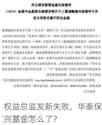 权益总监发新失败，华泰保兴基金怎么了？