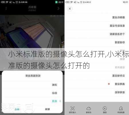 小米标准版的摄像头怎么打开,小米标准版的摄像头怎么打开的