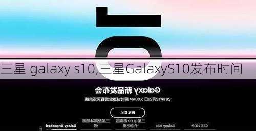 三星 galaxy s10,三星GalaxyS10发布时间