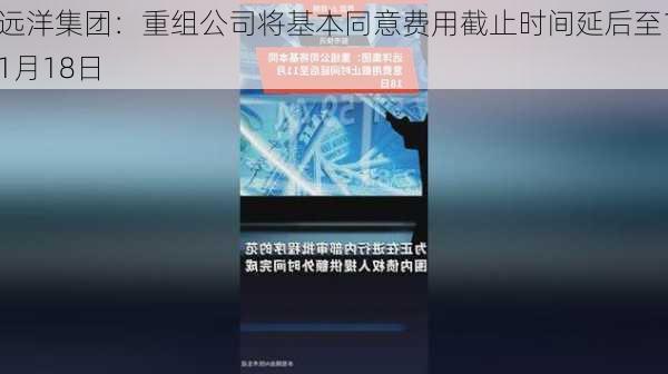 远洋集团：重组公司将基本同意费用截止时间延后至11月18日