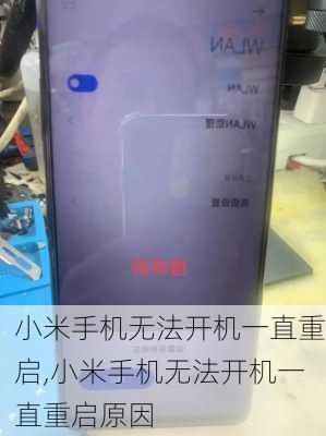 小米手机无法开机一直重启,小米手机无法开机一直重启原因