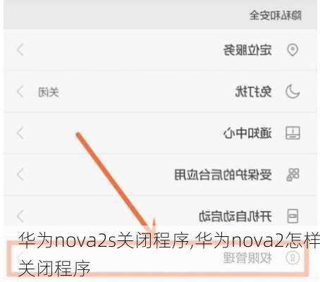 华为nova2s关闭程序,华为nova2怎样关闭程序