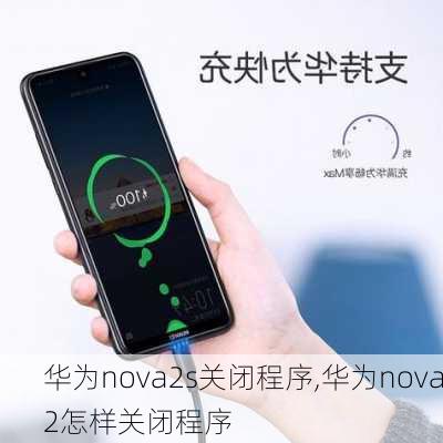 华为nova2s关闭程序,华为nova2怎样关闭程序