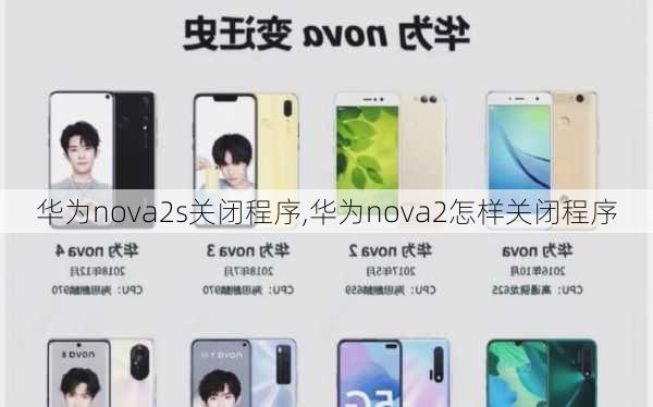 华为nova2s关闭程序,华为nova2怎样关闭程序