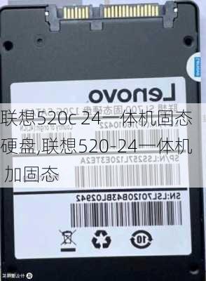 联想520c 24一体机固态硬盘,联想520-24一体机 加固态