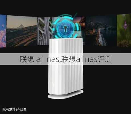 联想 a1 nas,联想a1nas评测