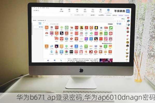 华为b671 ap登录密码,华为ap6010dnagn密码