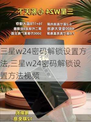 三星w24密码解锁设置方法,三星w24密码解锁设置方法视频