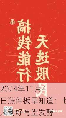 2024年11月4日涨停板早知道：七大利好有望发酵