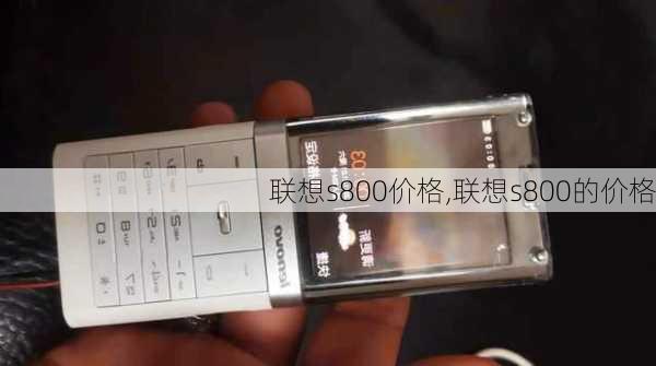 联想s800价格,联想s800的价格