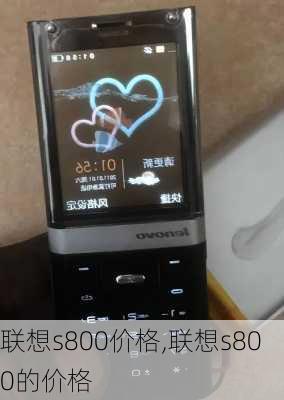 联想s800价格,联想s800的价格