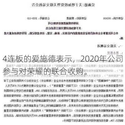 4连板的爱施德表示，2020年公司参与对荣耀的联合收购。