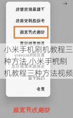 小米手机刷机教程三种方法,小米手机刷机教程三种方法视频