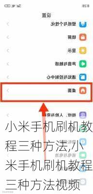 小米手机刷机教程三种方法,小米手机刷机教程三种方法视频