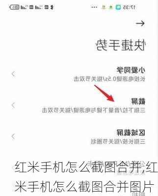 红米手机怎么截图合并,红米手机怎么截图合并图片
