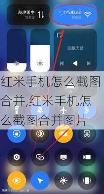 红米手机怎么截图合并,红米手机怎么截图合并图片