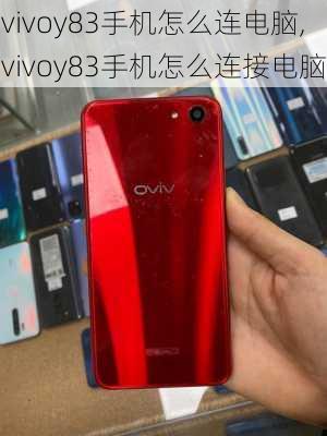 vivoy83手机怎么连电脑,vivoy83手机怎么连接电脑