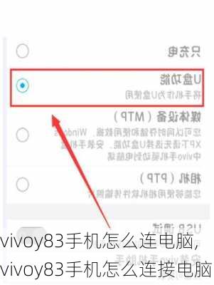 vivoy83手机怎么连电脑,vivoy83手机怎么连接电脑