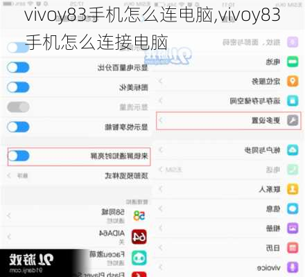 vivoy83手机怎么连电脑,vivoy83手机怎么连接电脑