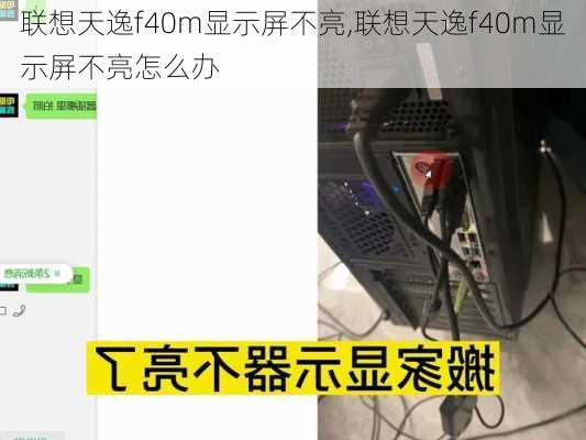 联想天逸f40m显示屏不亮,联想天逸f40m显示屏不亮怎么办