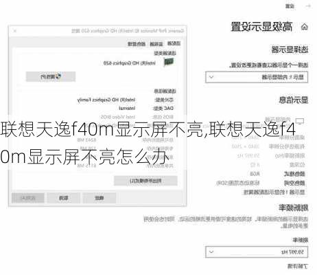 联想天逸f40m显示屏不亮,联想天逸f40m显示屏不亮怎么办