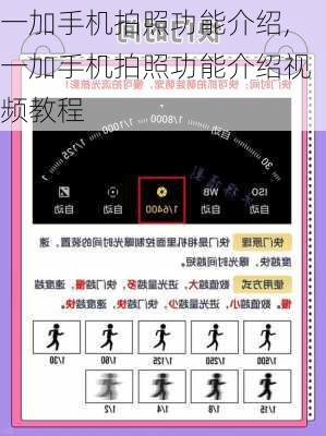 一加手机拍照功能介绍,一加手机拍照功能介绍视频教程