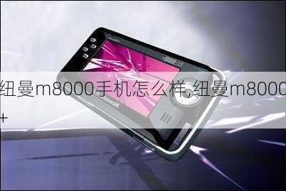 纽曼m8000手机怎么样,纽曼m8000+