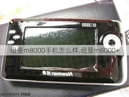 纽曼m8000手机怎么样,纽曼m8000+