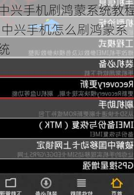 中兴手机刷鸿蒙系统教程,中兴手机怎么刷鸿蒙系统