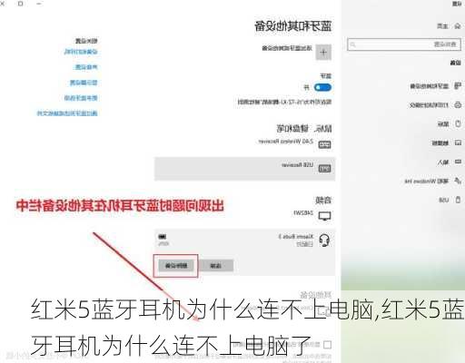 红米5蓝牙耳机为什么连不上电脑,红米5蓝牙耳机为什么连不上电脑了