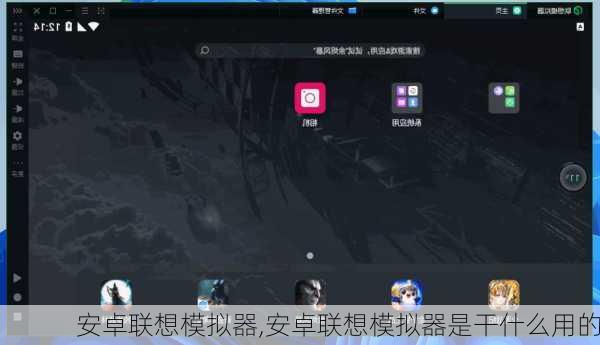 安卓联想模拟器,安卓联想模拟器是干什么用的