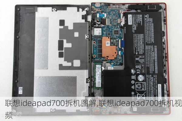 联想ideapad700拆机图解,联想ideapad700拆机视频