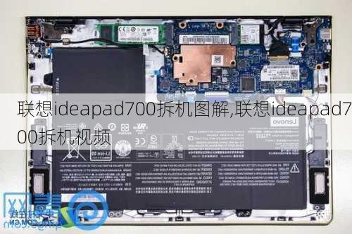 联想ideapad700拆机图解,联想ideapad700拆机视频