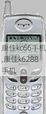 康佳kc66手机,康佳k6288手机