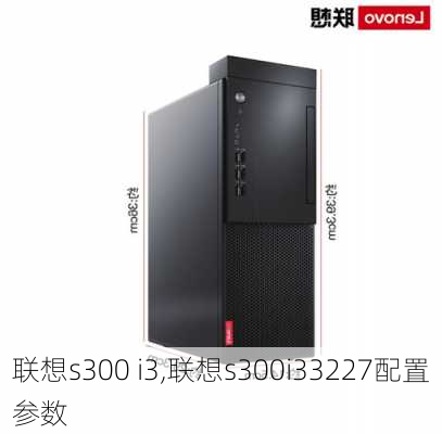 联想s300 i3,联想s300i33227配置参数