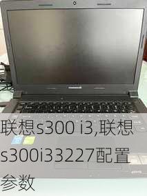 联想s300 i3,联想s300i33227配置参数