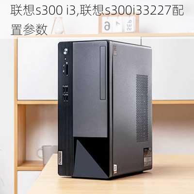 联想s300 i3,联想s300i33227配置参数