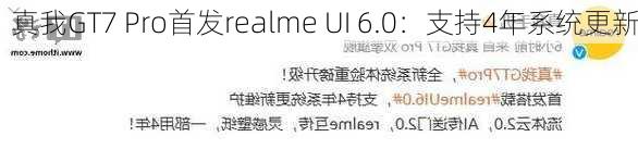 真我GT7 Pro首发realme UI 6.0：支持4年系统更新