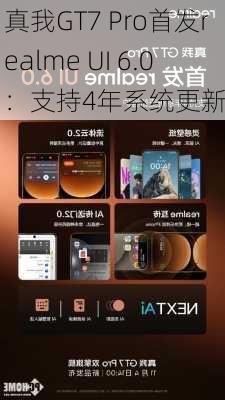 真我GT7 Pro首发realme UI 6.0：支持4年系统更新