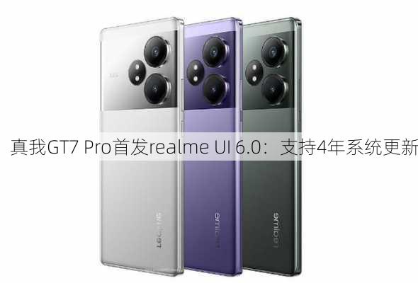 真我GT7 Pro首发realme UI 6.0：支持4年系统更新