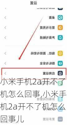 小米手机2a开不了机怎么回事,小米手机2a开不了机怎么回事儿