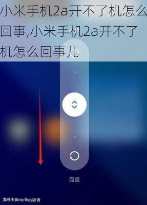 小米手机2a开不了机怎么回事,小米手机2a开不了机怎么回事儿