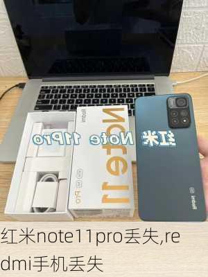 红米note11pro丢失,redmi手机丢失