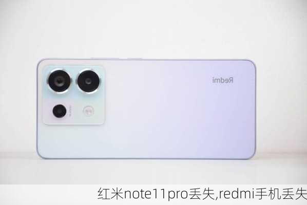 红米note11pro丢失,redmi手机丢失