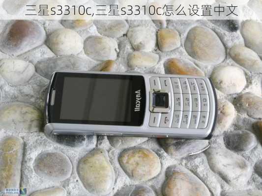 三星s3310c,三星s3310c怎么设置中文